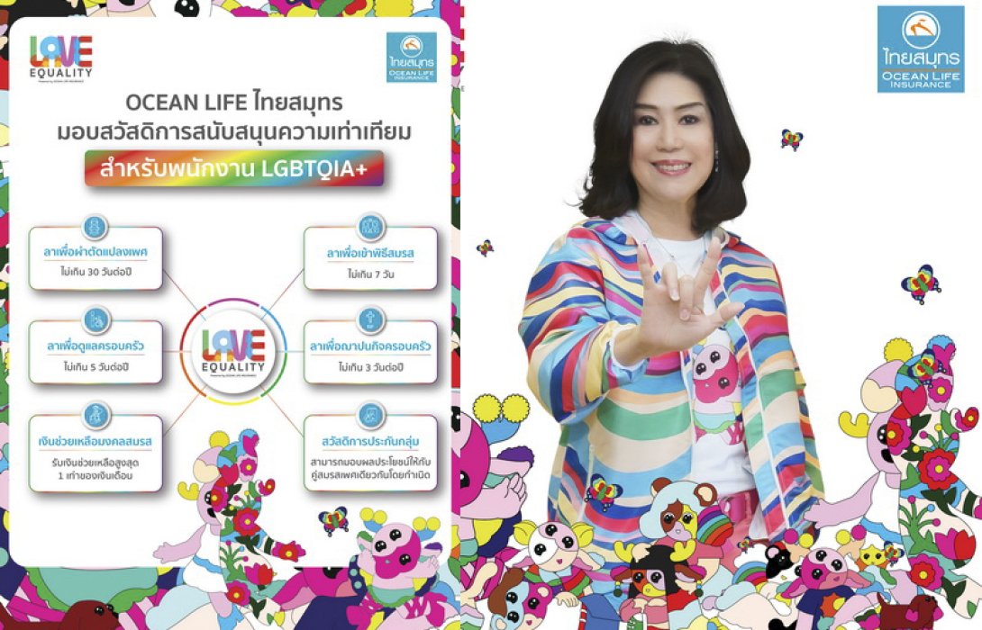 OCEAN LIFE ไทยสมุทร เปิดโครงการ LOVE EQUALITY สนับสนุนทุกความรักอย่างเท่าเทียมและเสมอภาค ตอกย้ำทำจริงด้วยสวัสดิการสำหรับพนักงาน LGBTQIA+