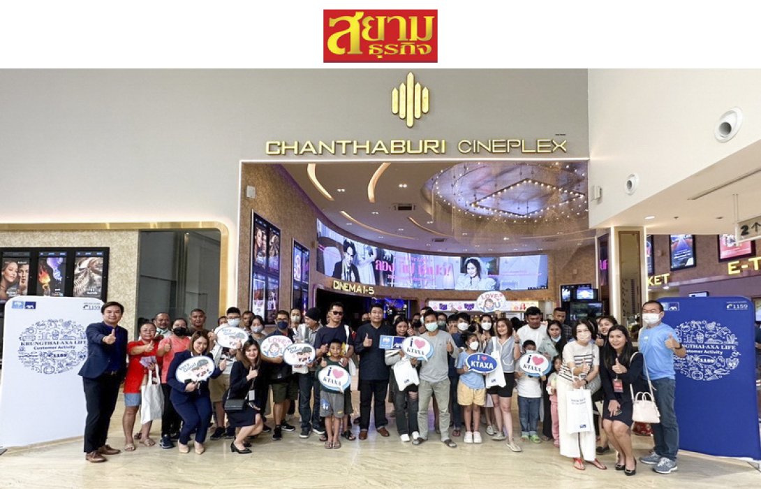 กรุงไทย–แอกซ่า ประกันชีวิต เอาใจคอภาพยนตร์ จัดกิจกรรมลูกค้าสุดพิเศษ “2023 Krungthai-AXA’s Movie Day”