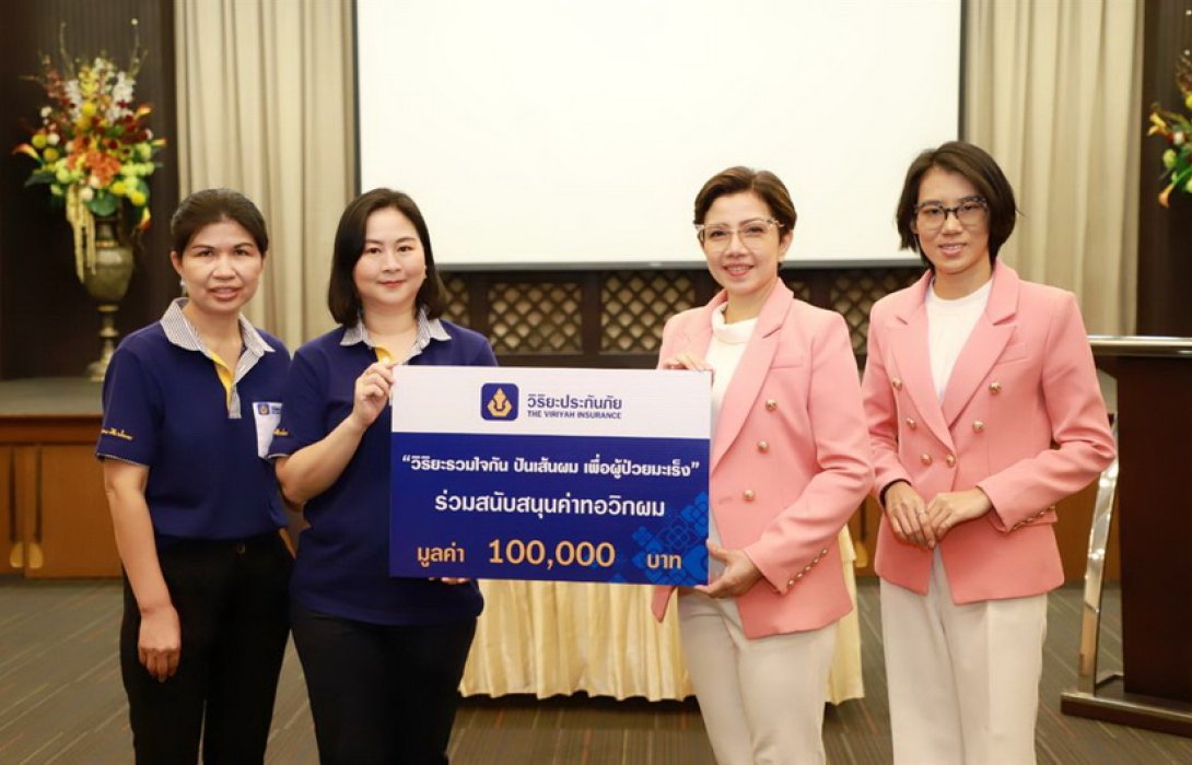 วิริยะประกันภัย รวมใจปันเส้นผมช่วยผู้ป่วยมะเร็ง มอบทุนสนันสนุนมูลนิธิจากนางฟ้าถึงคุณวันใหม่