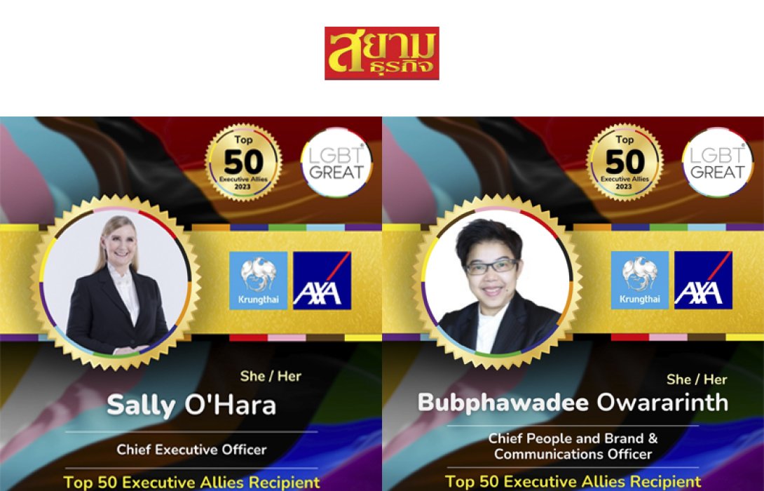 2 ผู้บริหาร กรุงไทย–แอกซ่า ประกันชีวิต ได้รับคัดเลือกให้เป็น Top 50 Executive Allies 2023 จาก LGBT Great ตอกย้ำการเป็นพันธมิตรที่สนับสนุนกลุ่ม LGBTQ+