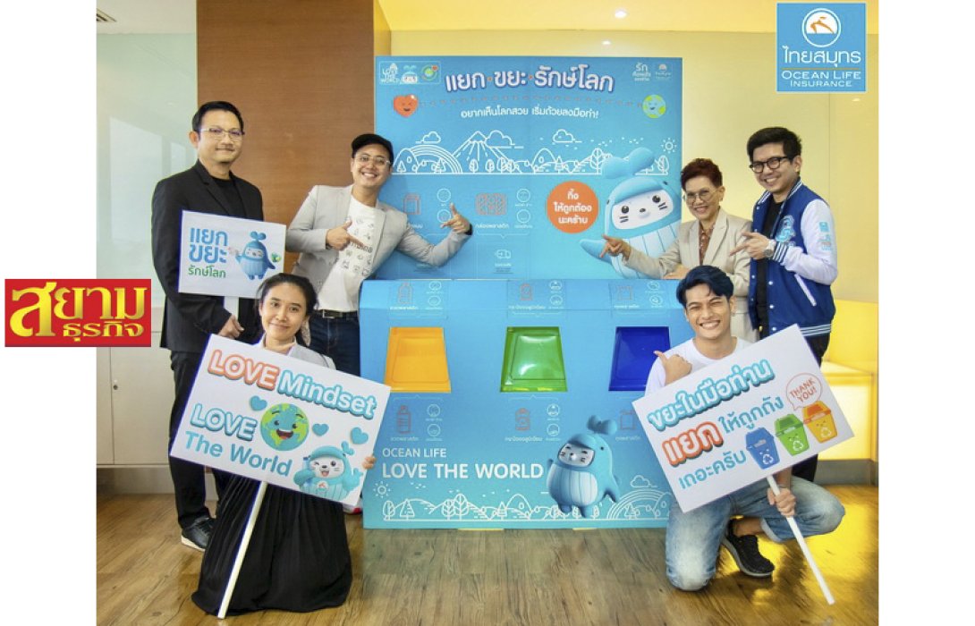 OCEAN LIFE ไทยสมุทร ชวน “KongGreenGreen” คอนเทนต์ครีเอเตอร์สายเขียว มาสร้างแรงบันดาลใจให้พนักงานทั่วประเทศ รวมพลังแยกขยะรักษ์​โลก