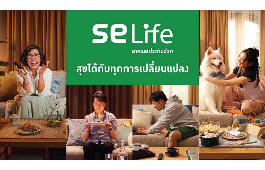 “SE Life อาคเนย์ประกันชีวิต” ปรับจุดยืนทางการตลาด ชูภาพลักษณ์ สร้างคุณค่า เพื่อลูกค้าและคนไทย “สุขได้กับทุกการเปลี่ยนแปลง”