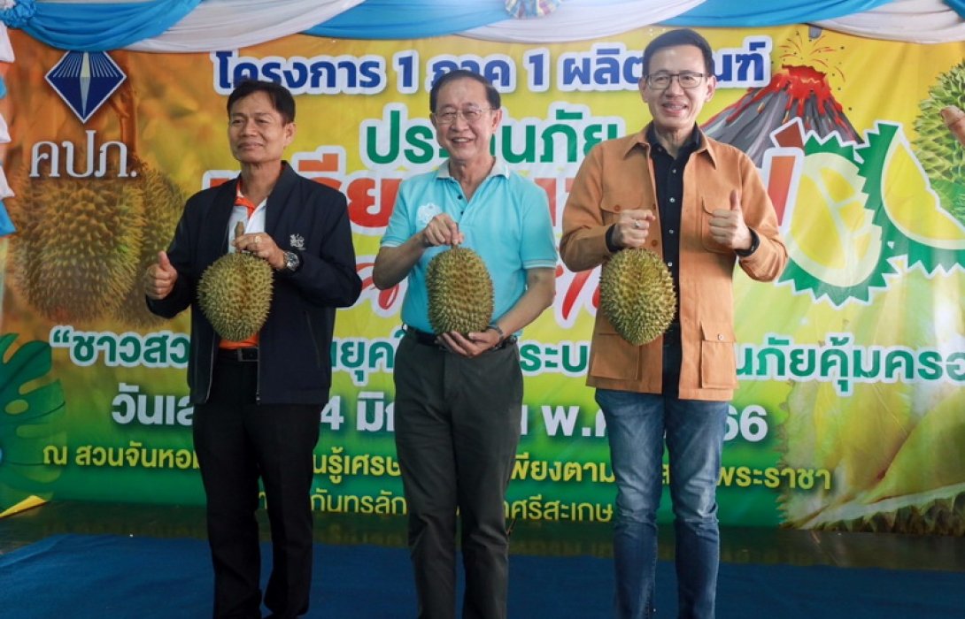 รัฐมนตรีว่าการกระทรวงการคลัง นำทีม คปภ. ลงพื้นที่เปิดตัวประกันภัยทุเรียนภูเขาไฟศรีสะเกษ เพิ่มภูมิคุ้มกันชาวสวนทุเรียนสู้ภัยธรรมชาติ