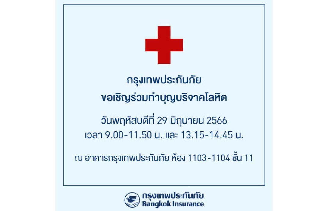 กรุงเทพประกันภัยจัดกิจกรรมบริจาคโลหิตให้แก่สภากาชาดไทย
