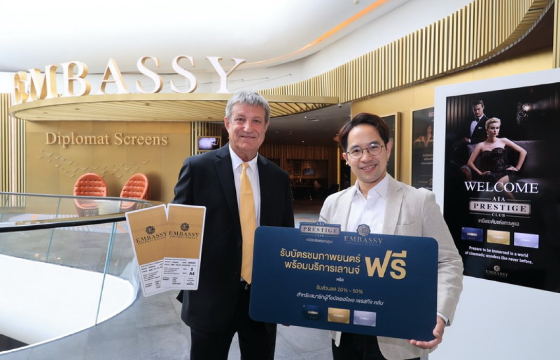 เอไอเอ ประเทศไทย มอบสิทธิพิเศษสุดเอ็กซ์คลูซีฟ ที่โรงภาพยนตร์ เอ็มบาสซี ดิโพลแมท สกรีน สำหรับสมาชิกเอไอเอ เพรสทีจ คลับ