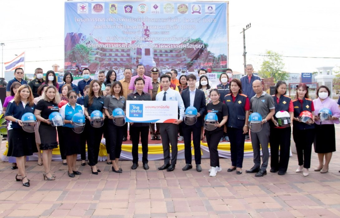 ไทยประกันชีวิตมอบหมวกนิรภัย