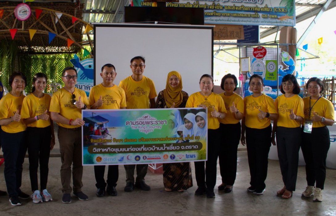 ทิพยสืบสาน รักษา ต่อยอด นวัตกรรมศาสตร์พระราชา ครั้งที่ 30 ศึกษาความเข้มแข็งของวิสาหกิจชุมชนท่องเที่ยว ส่งเสริมเศรษฐกิจฐานรากจากทรัพยากรป่าชายเลน