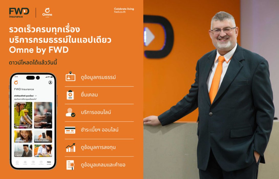 FWD ประกันชีวิต ชูแอป Omne by FWD ง่ายจบครบ All-in-One ในแอปเดียว ครอบคลุมทุกฟีเจอร์ใช้งานทั้งจัดการกรมธรรม์และกิจกรรมไลฟ์สไตล์