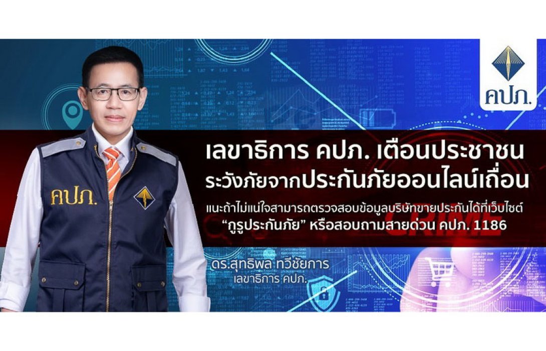 เลขาธิการ คปภ. เตือนประชาชนระวังภัยจากประกันภัยออนไลน์เถื่อน แนะถ้าไม่แน่ใจสามารถตรวจสอบข้อมูลบริษัทขายประกันได้ที่เว็บไซต์ “กูรูประกันภัย” หรือสอบถามสายด่วน คปภ. 1186