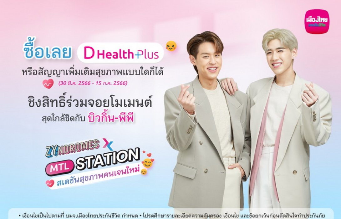 เมืองไทยประกันชีวิต จัดกิจกรรม “Zyndromes x MTL Station” สเตชันสุขภาพคนเจนใหม่ ชวนคนรักสุขภาพ ร่วมกระทบไหล่ “บิวกิ้น-พีพี” พร้อมเปิดประสบการณ์ความคุ้มครองสุขภาพที่ใครก็เข้าถึงได้