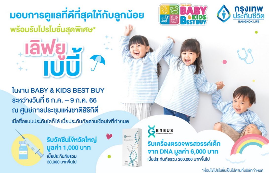 กรุงเทพประกันชีวิต ร่วมออกบูทในงาน Thailand Baby & Kids Best Buy ครั้งที่ 52 คัดสรรแผนความคุ้มครองที่ตอบโจทย์ ตรงใจ ทั้งสุขภาพ และเงินออมเพื่อลูกน้อย