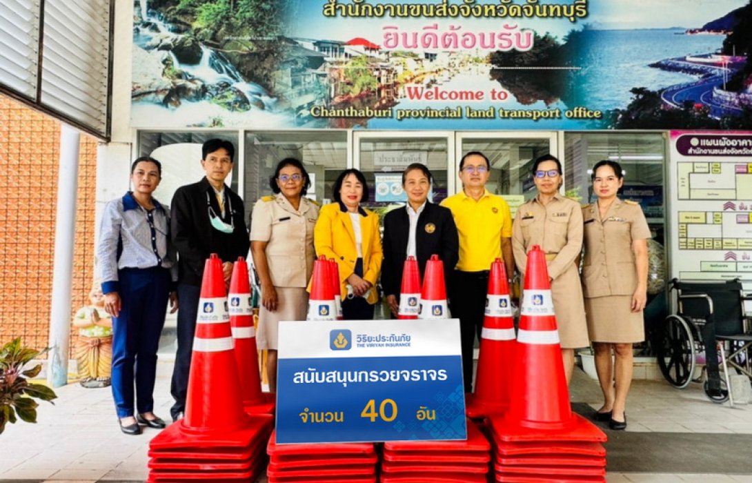 วิริยะประกันภัย สนับสนุน สนง.ขนส่งจันทบุรี มอบกรวยยางจัดระเบียบการจราจร
