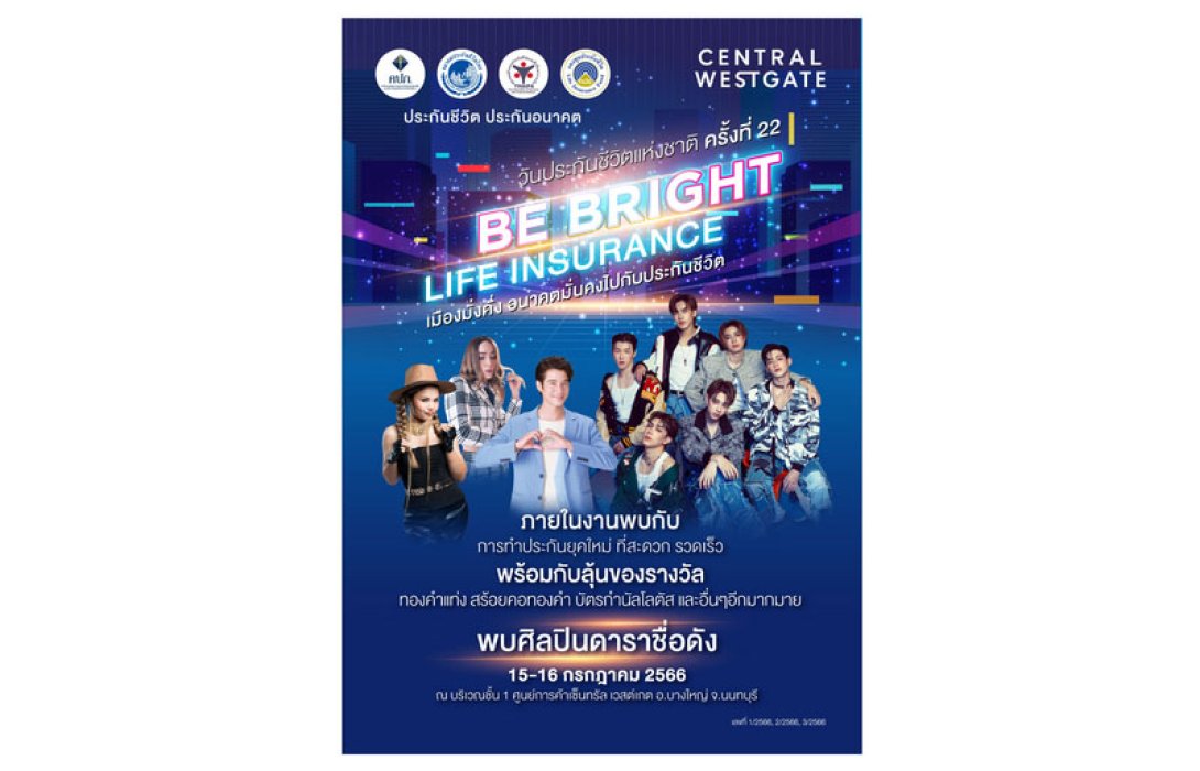 สมาคมประกันชีวิตไทย จัดงาน “วันประกันชีวิตแห่งชาติ ครั้งที่ 22” นำเสนอผลิตภัณฑ์ประกันชีวิตรูปแบบใหม่ๆ ตอบรับความต้องการของคนไทย
