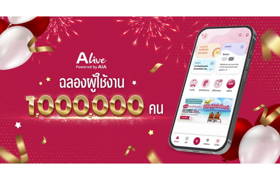 “ALive Powered by AIA” ฉลองความสำเร็จผู้ใช้งาน 1 ล้านคน