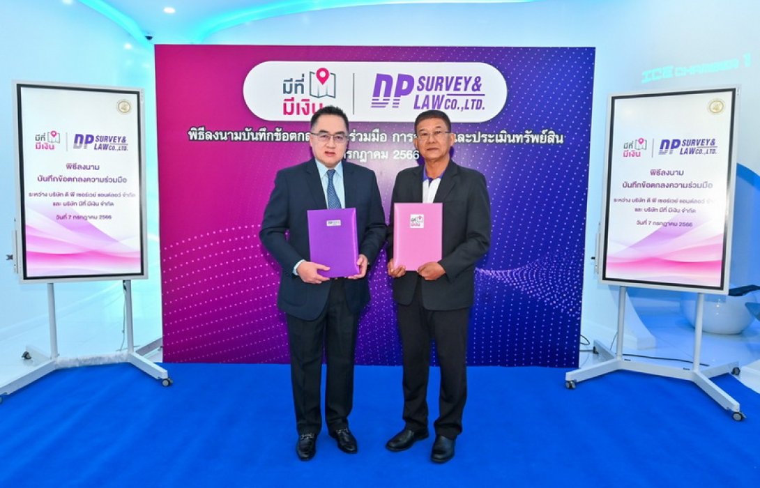 DP Survey ผนึกกำลัง มีที่มีเงิน ร่วมลงนามบันทึกข้อตกลงความร่วมมือให้บริการสำรวจและประเมินราคาทรัพย์สินครอบคลุมทุกจังหวัดทั่วประเทศ