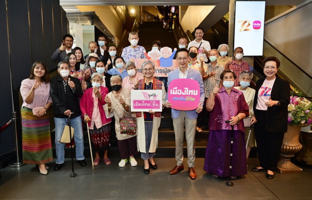 เมืองไทยประกันชีวิต และ มูลนิธิเมืองไทยยิ้ม ร่วมกับกรมกิจการผู้สูงอายุ ส่งมอบความสุขและรอยยิ้ม นำคณะผู้สูงอายุบ้านบางแค และ บ้านปทุมธานี ร่วมกิจกรรมเหมารอบชมละครเวที พิษสวาท