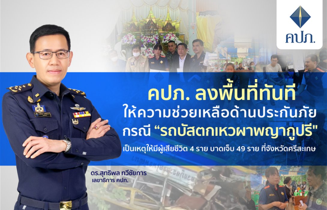 คปภ. ลงพื้นที่ทันทีให้ความช่วยเหลือด้านประกันภัย กรณี “รถบัสตกเหวผาพญากูปรี