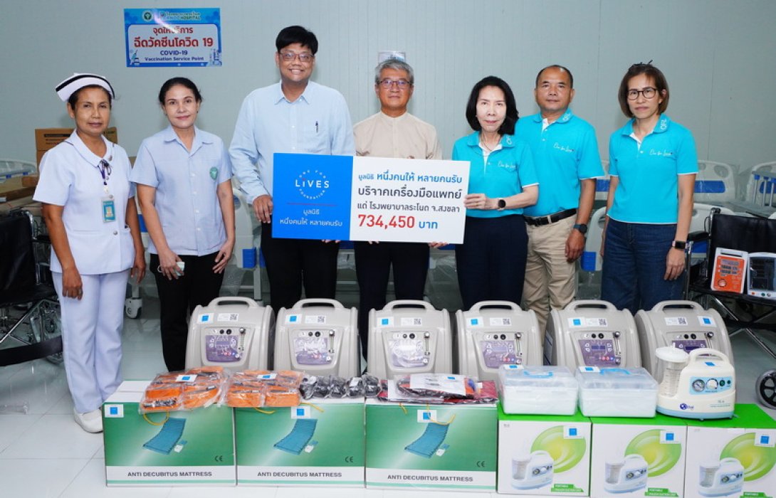 มูลนิธิหนึ่งคนให้ หลายคนรับ มอบเครื่องมือแพทย์แก่โรงพยาบาลระโนด จ.สงขลา