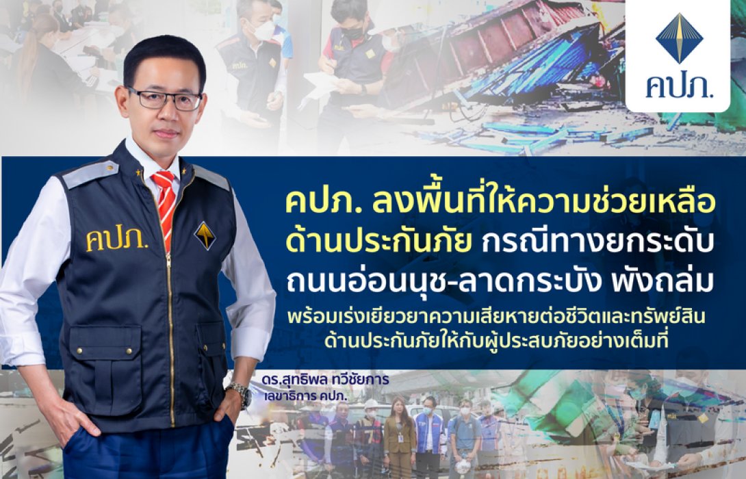 คปภ. ลงพื้นที่ให้ความช่วยเหลือด้านประกันภัย กรณีทางยกระดับถนนอ่อนนุช-ลาดกระบัง พังถล่ม พร้อมเร่งเยียวยาความเสียหายต่อชีวิตและทรัพย์สินด้านประกันภัยให้กับผู้ประสบภัยอย่างเต็มที่