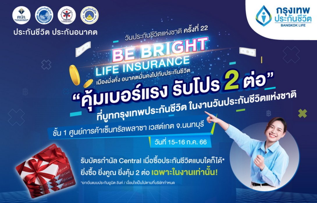 กรุงเทพประกันชีวิต ร่วมออกบูทในงานวันประกันชีวิตแห่งชาติ ครั้งที่ 22 ยกทัพโปรโมชั่น คุ้มเบอร์แรง รับโปร 2 ต่อ และสิทธิพิเศษอื่นๆ มากมาย