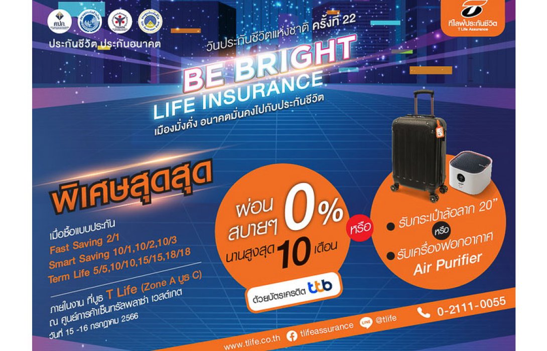 “ที ไลฟ์ ประกันชีวิต” ส่งผลิตภัณฑ์ประกันชีวิต พร้อมโปรโมชั่นพิเศษ ร่วมงานวันประกันชีวิตแห่งชาติ ครั้งที่ 22