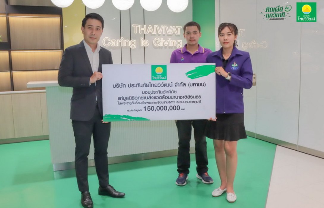 ไทยวิวัฒน์ ร่วมส่งเสริมฟื้นฟูและอนุรักษ์สิ่งแวดล้อมต่อเนื่อง มอบกรมธรรม์ประกันอัคคีภัย แก่มูลนิธิอุทยานนานาชาติสิ่งแวดล้อมสิรินธรฯ