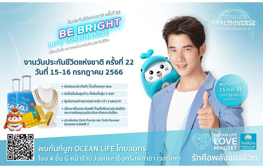 OCEAN LIFE ไทยสมุทร เปิดบูธในงาน “วันประกันชีวิตแห่งชาติ ครั้งที่ 22” ชวนคนไทยเข้าสู่ HEALTHIVERSE โลกใหม่ที่ดีขึ้นเพื่อคนรักสุขภาพ เลือกช้อปประกันสุขภาพโดนใจ พร้อมโปรดีแห่งปีให้ได้รับได้ลุ้นรวม 5 ต่อ