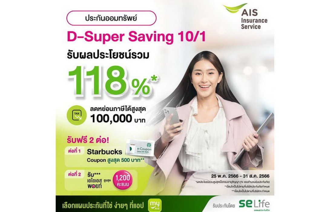 SE Life อาคเนย์ประกันชีวิต จับมือ AIS Insurance Service เดินหน้าสร้างประสบการณ์ “สุขได้กับทุกการเปลี่ยนแปลง”
