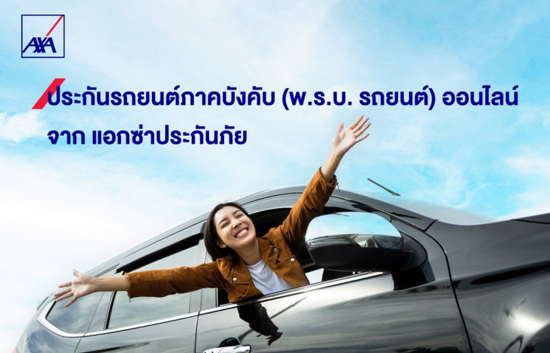 แอกซ่าเปิดตัวผลิตภัณฑ์ออนไลน์ใหม่ “ประกันรถยนต์ภาคบังคับ (พ.ร.บ. รถยนต์)” โชว์ 3 จุดเด่น ซื้อง่ายตลอด 24 ชั่วโมง ไร้ค่าธรรมเนียม พร้อมรับความคุ้มครองทันที