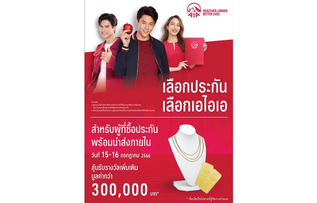 เอไอเอ ประเทศไทย นำทัพประกันสุขภาพที่ให้มากกว่าความคุ้มครอง ร่วมงานวันประกันชีวิตแห่งชาติ ครั้งที่ 22