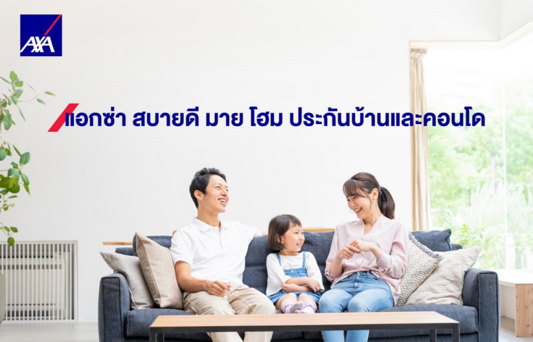 แอกซ่าชวนรู้ก่อนทำ “ประกันบ้านและคอนโด” พร้อมวิธีเลือกความคุ้มครองแบบมืออาชีพ เพิ่มความสบายใจทุกการอยู่อาศัย