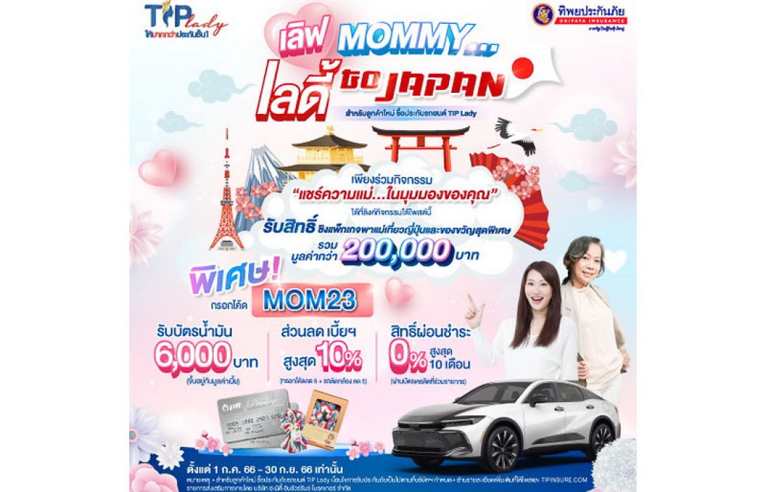 ลุ้นบิน ลัดฟ้า พาแม่เที่ยวญี่ปุ่น กับ TIP Lady โดย ทิพยประกันภัย พร้อมรับของรางวัลสุดพิเศษอีกมากมาย