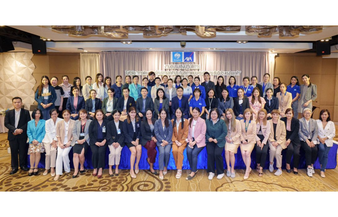 กรุงไทย–แอกซ่า ประกันชีวิต จัดสัมมนา “การพัฒนาการให้บริการลูกค้าประกันสุขภาพแบบครบถ้วน กระชับฉับไว ตรงใจลูกค้า” ให้แก่โรงพยาบาลเครือข่าย