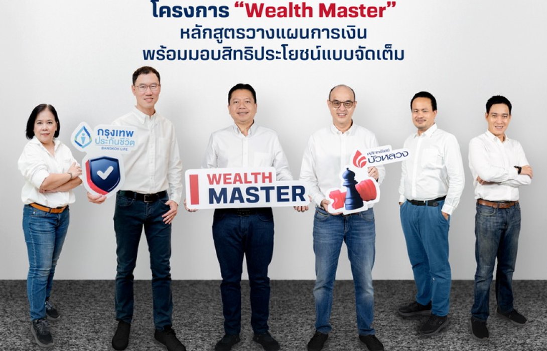 กรุงเทพประกันชีวิต ผนึก หลักทรัพย์แทรก/แก้ไข Anchorแทรก/แก้ไข Anchorบัวหลวง เปิดตัว โครงการ “Wealth Master” หลักสูตรวางแผนทางการเงินสุดเข้มข้น พร้อมสิทธิประโยชน์แบบจัดเต็ม