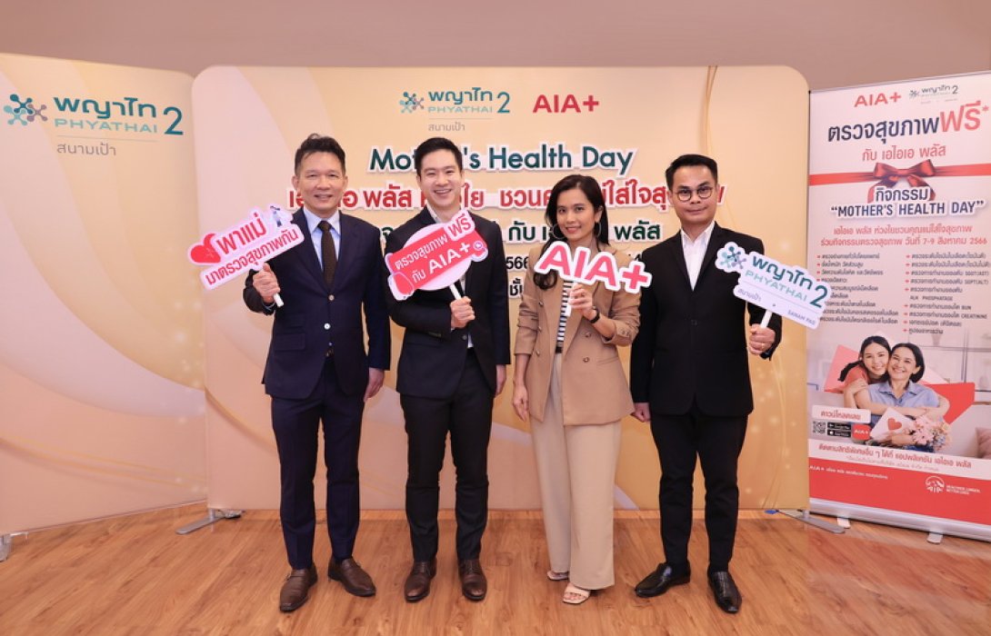 เอไอเอ พลัส ชวนคุณแม่ตรวจสุขภาพฟรีรับวันแม่ปีนี้ ภายใต้กิจกรรม “Mother's Health Day” เอไอเอ พลัส ห่วงใย ชวนคุณแม่ใส่ใจสุขภาพ