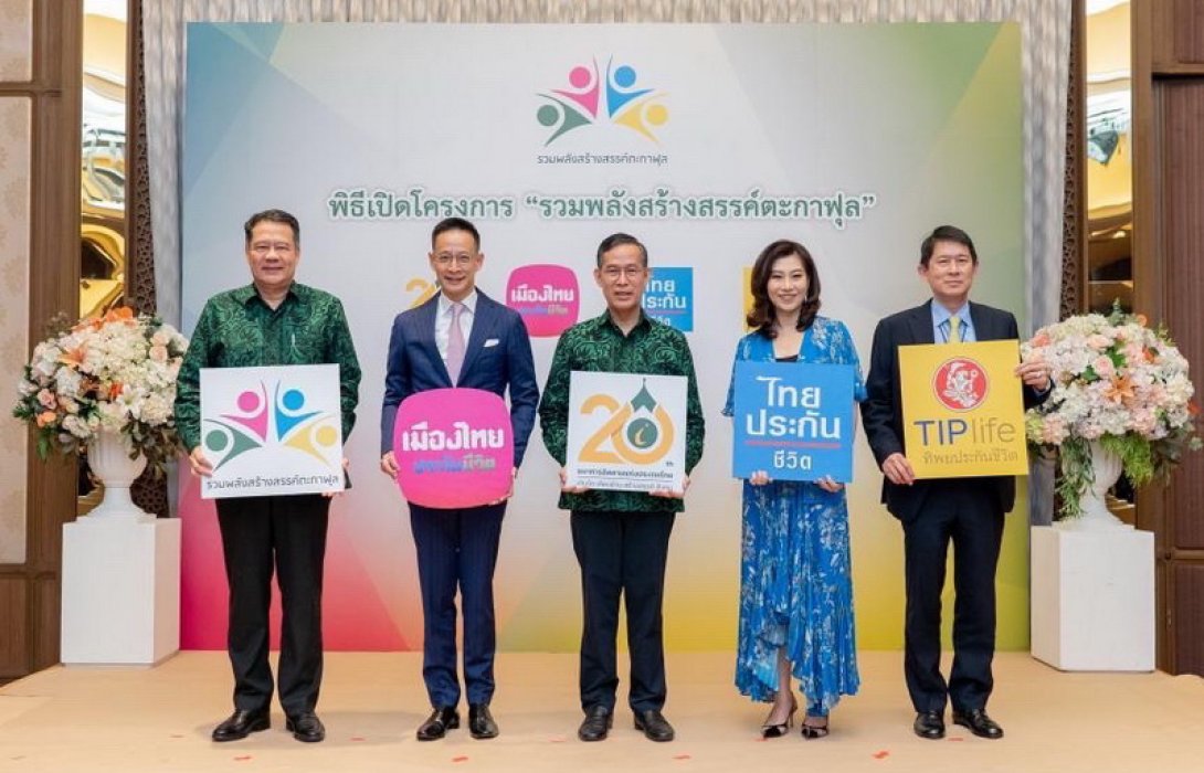 ทิพยประกันชีวิต ร่วมโครงการ รวมพลังสร้างสรรค์ตะกาฟุล ปี 2566