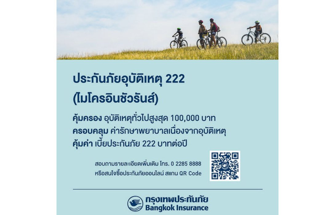 กรุงเทพประกันภัยส่งเสริมประชาชนเข้าถึงการทำประกันภัย ออกแผนประกันภัยอุบัติเหตุ 222 (ไมโครอินชัวรันส์) ซื้อง่ายผ่านออนไลน์ เบี้ยประกันภัยเพียง 222 บาทต่อปี