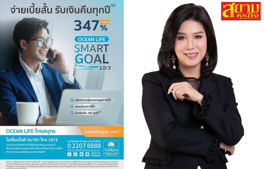 OCEAN LIFE ไทยสมุทร ส่ง “โอเชี่ยนไลฟ์ สมาร์ท โกล 10/3” แบบประกันสะสมทรัพย์สุดสมาร์ท ที่จ่ายเบี้ยประกันภัยสั้น รับเงินคืนเร็ว ผลตอบแทนสูง