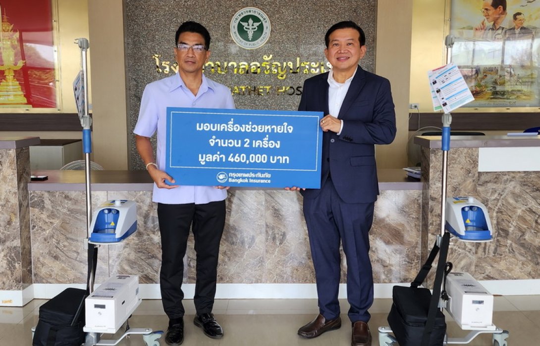 กรุงเทพประกันภัยห่วงใยผู้ป่วยในพื้นที่ห่างไกล มอบเครื่องช่วยหายใจให้แก่โรงพยาบาลอรัญประเทศ