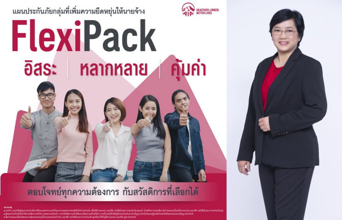 เอไอเอ ประเทศไทย เปิดตัวแผนประกันกลุ่มแบบสำเร็จรูป “เฟล็กซ์ซี่ แพ็ค (Flexi Pack)” ตอบโจทย์ทุกความต้องการ กับสวัสดิการที่เลือกได้ สำหรับลูกค้าองค์กร