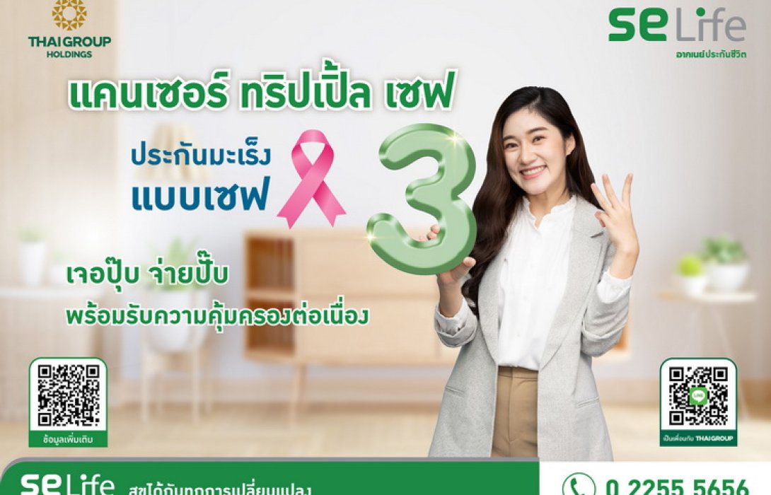 SE Life อาคเนย์ประกันชีวิต เปิดตัว “แคนเซอร์ทริปเปิ้ลเซฟ” ประกันมะเร็ง สามเซฟ