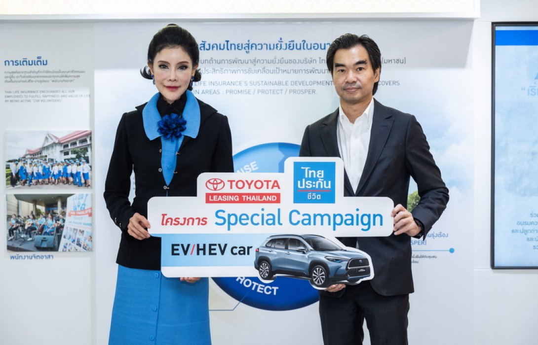 ไทยประกันชีวิตร่วมกับโตโยต้า ลีสซิ่ง จัดโครงการ Special Campaign EV / HEV Car