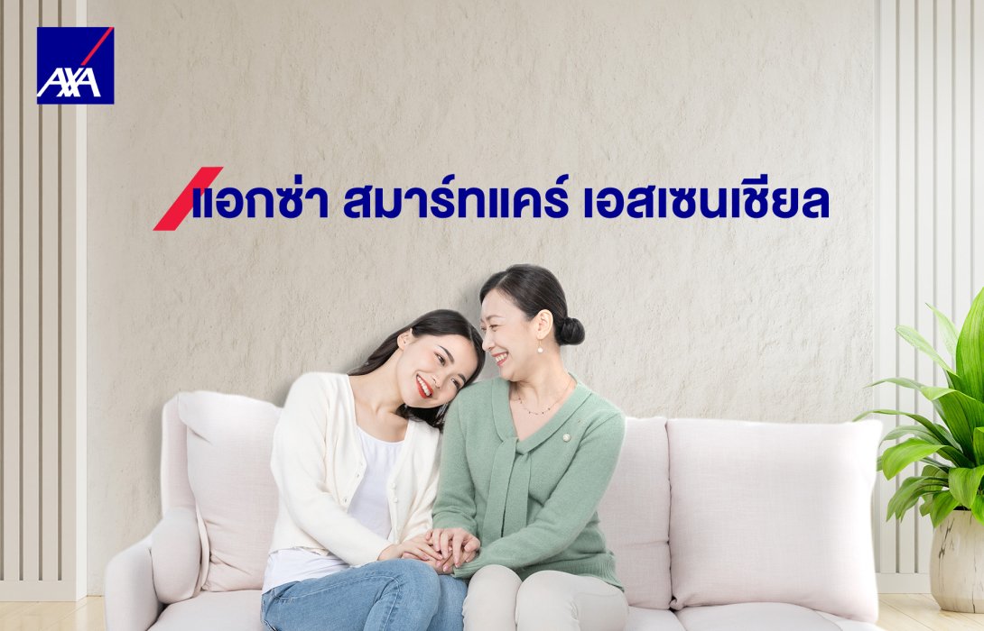 แอกซ่าแนะนำแผนประกันสุขภาพ “แอกซ่า สมาร์ทแคร์ เอสเซนเชียล” เพื่อมอบความห่วงใยและเป็นของขวัญในโอกาสพิเศษสำหรับวันแม่ปีนี้