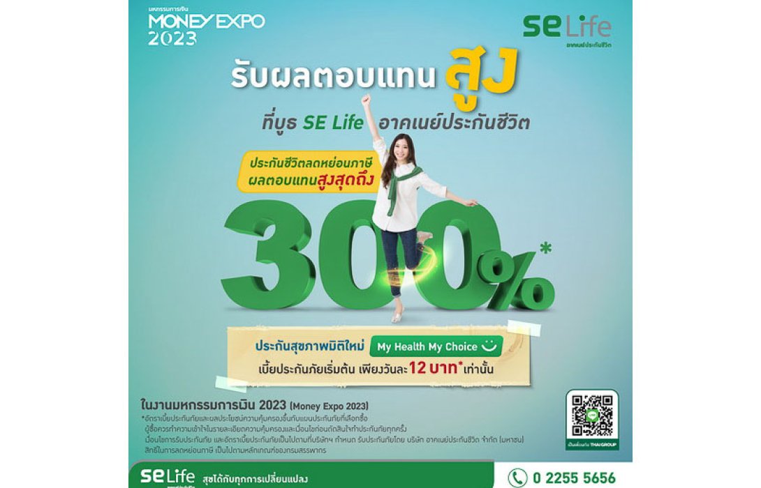 SE Life อาคเนย์ประกันชีวิต จัดทัพผลิตภัณฑ์การเงินและสุขภาพครบวงจร ลงพื้นที่โคราช เชียงใหม่ร่วมงาน Money Expo 2023