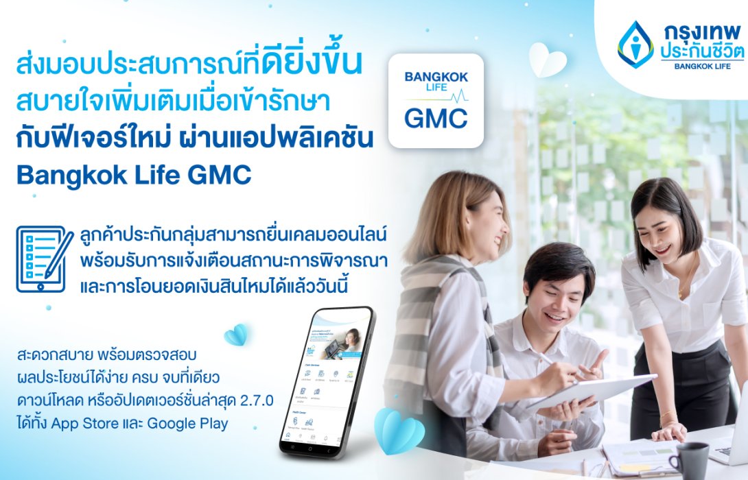 กรุงเทพประกันชีวิต ยกระดับการบริการประกันกลุ่ม ส่งฟีเจอร์เคลมออนไลน์ และ Telemedicine ผ่านแอปฯ Bangkok Life GMC สะดวก ง่าย สบายใจเมื่อใช้บริการ