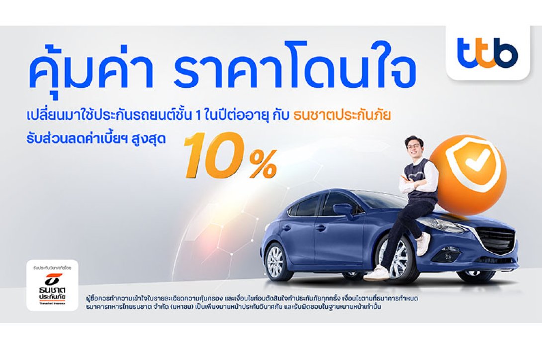 ทีทีบี ร่วมกับ ธนชาตประกันภัย จัดแคมเปญสำหรับลูกค้าคนพิเศษ เพียงเปลี่ยนมาใช้ประกันรถยนต์ประเภท 1 รับส่วนลดค่าเบี้ยฯ ในปีต่ออายุจากกรมธรรม์เดิมสูงสุด 10%