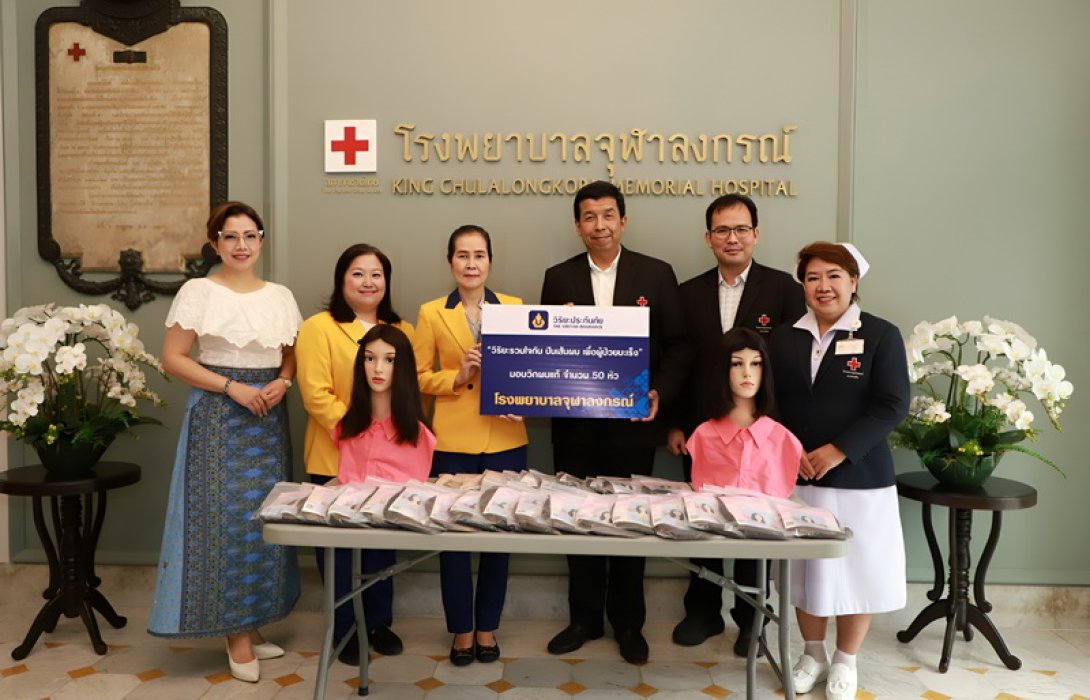 วิริยะประกันภัย มอบวิกผมแท้ เพื่อผู้ป่วยมะเร็ง โรงพยาบาลจุฬาลงกรณ์