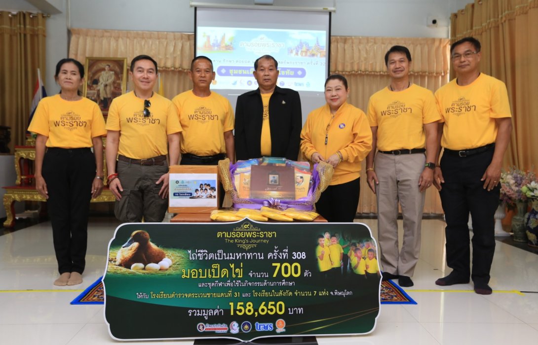 ทิพยสืบสาน รักษา ต่อยอด นวัตกรรมศาสตร์พระราชา ครั้งที่ 32 เยือนชุมชนวิถีไทย เรียนรู้ภูมิปัญญาโบราณ แบ่งปันความสุขสู่โรงเรียนตำรวจตระเวนชายแดน