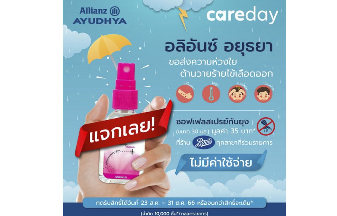 อลิอันซ์  อยุธยา จัดแคมเปญ Care Day ส่งความห่วงใยให้ลูกค้าห่างไกลไข้เลือดออก