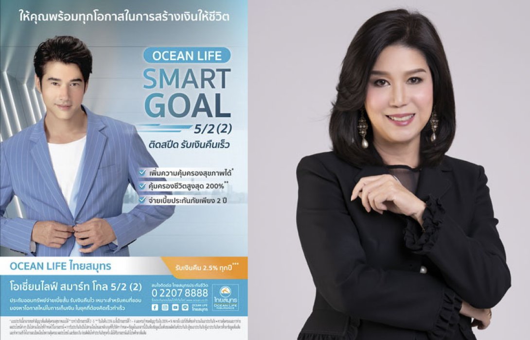 OCEAN LIFE ไทยสมุทร เปิดตัวประกันระยะสั้น Ocean Life Smart Goal 5/2 (2) จ่ายเบี้ย 2 ปี รับเงินคืนเร็ว รับผลประโยชน์ตลอดอายุสัญญารวมสูงสุด 215%